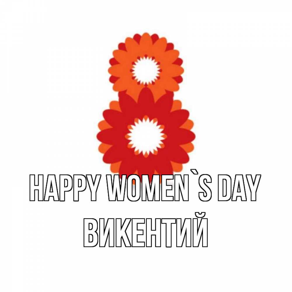 Greetings card с именем, Викентий happy women`s day восьмерка из лепестков Greetings with text for free download 